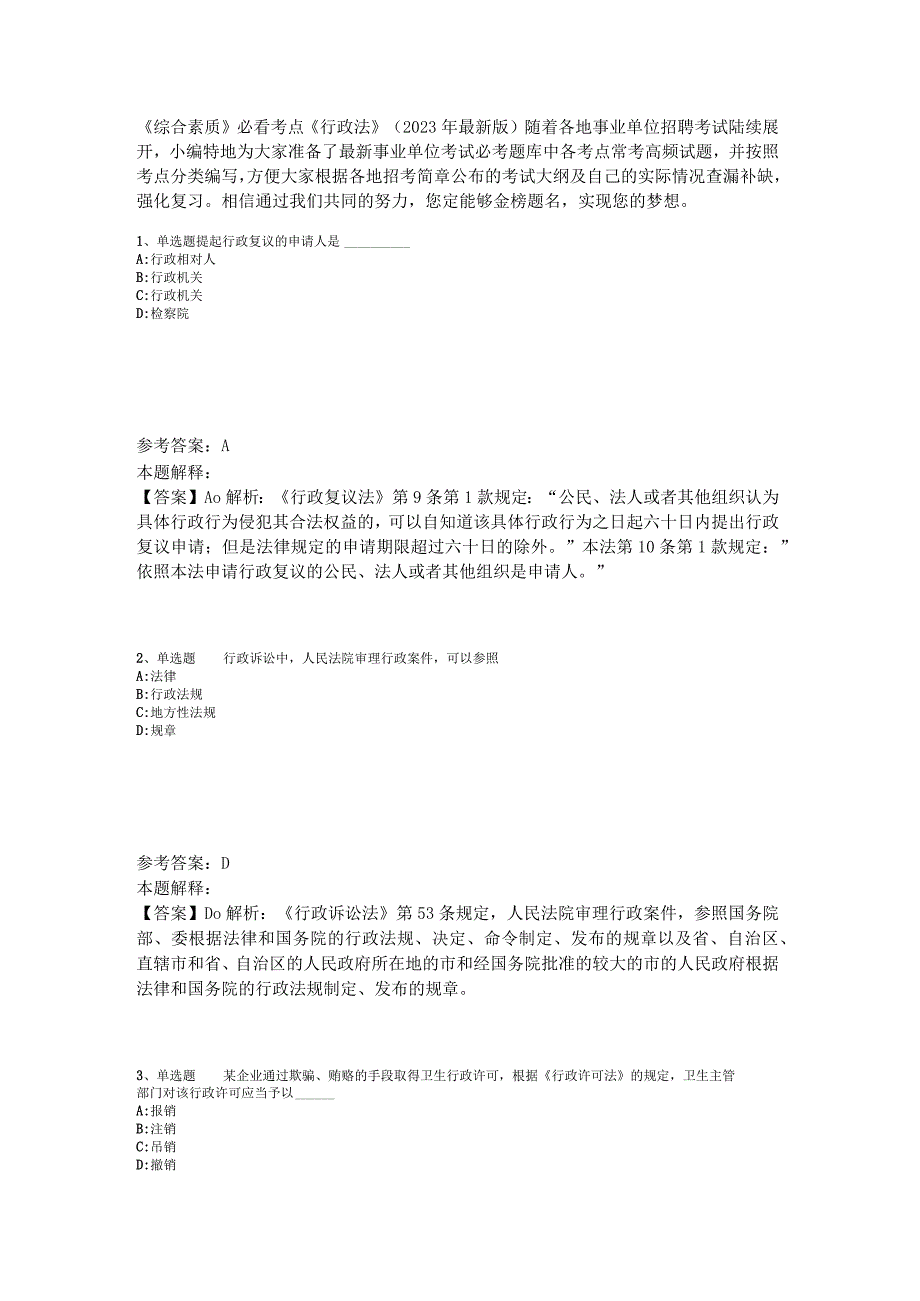 《综合素质》必看考点《行政法》2023年版.docx_第1页