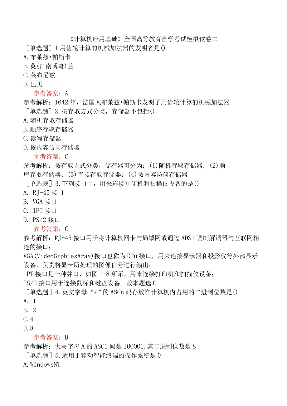 《计算机应用基础》全国高等教育自学考试模拟试卷二.docx_第1页