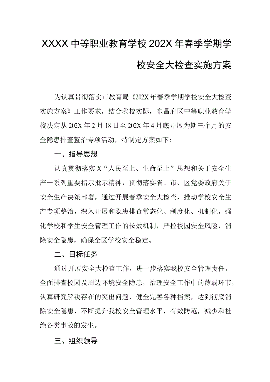 中等职业教育学校春季学期学校安全大检查实施方案.docx_第1页