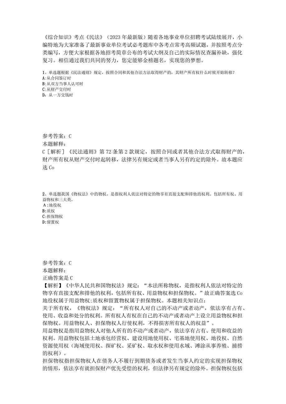 《综合知识》考点《民法》2023年新版.docx_第1页