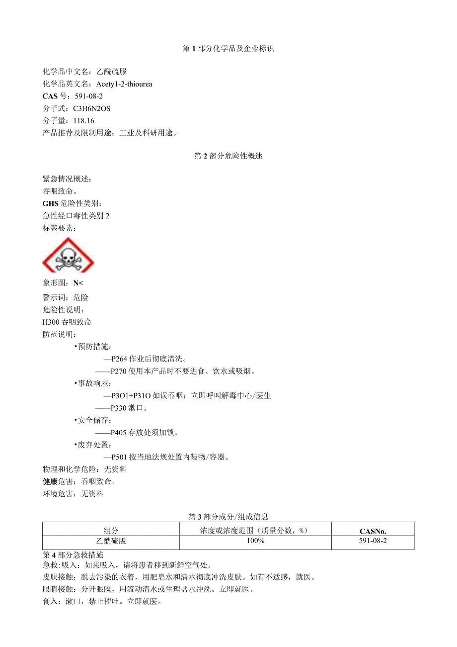 乙酰硫脲安全技术说明书MSDS.docx_第1页