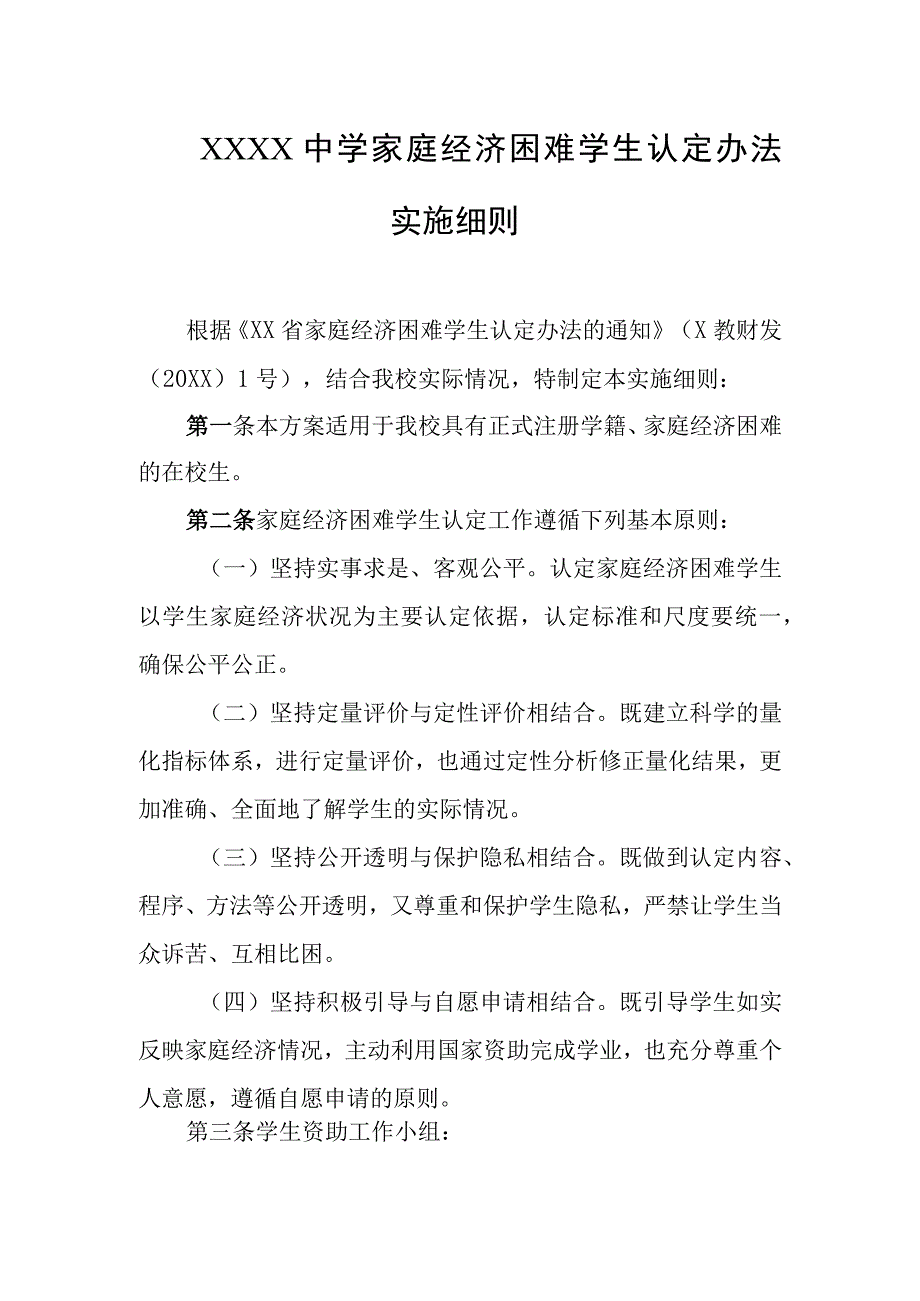 中学家庭经济困难学生认定办法实施细则.docx_第1页