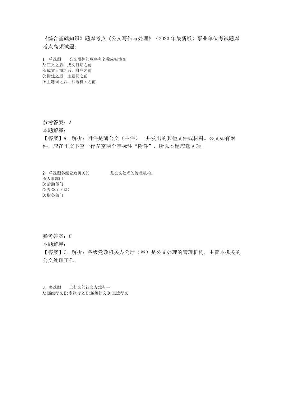 《综合基础知识》题库考点《公文写作与处理》2023年版_2.docx_第1页