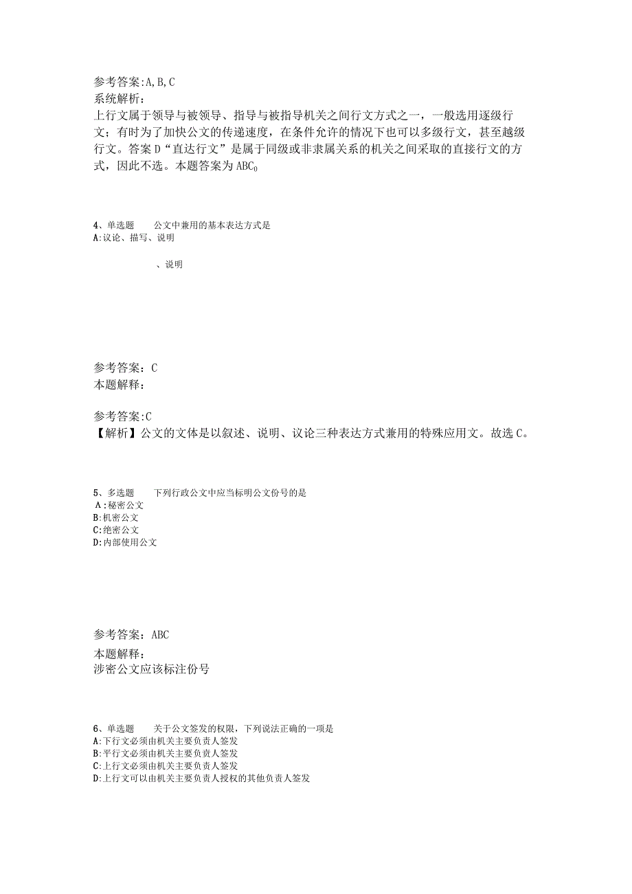 《综合基础知识》题库考点《公文写作与处理》2023年版_2.docx_第2页