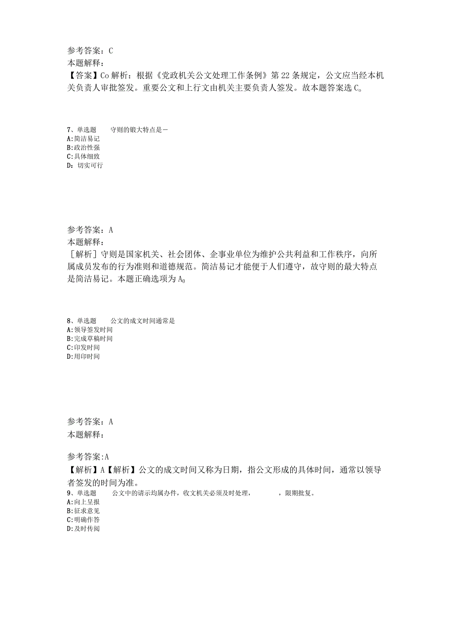 《综合基础知识》题库考点《公文写作与处理》2023年版_2.docx_第3页