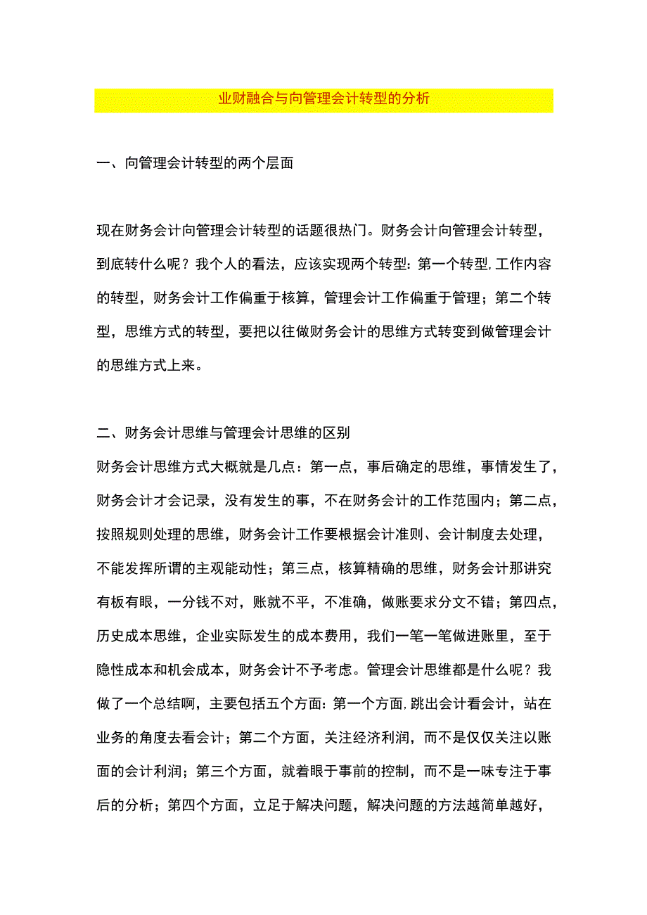 业财融合与向管理会计转型.docx_第1页