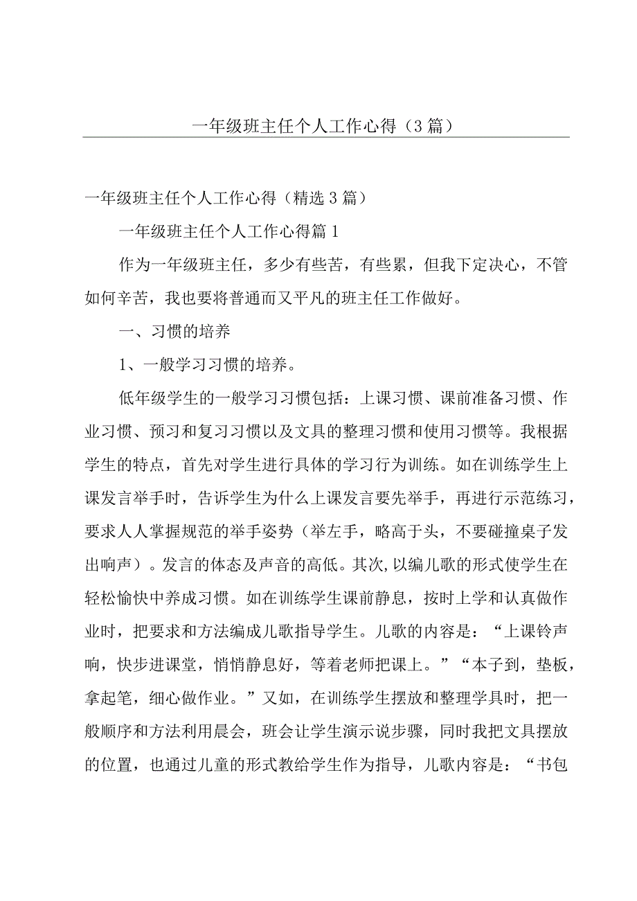 一年级班主任个人工作心得3篇.docx_第1页