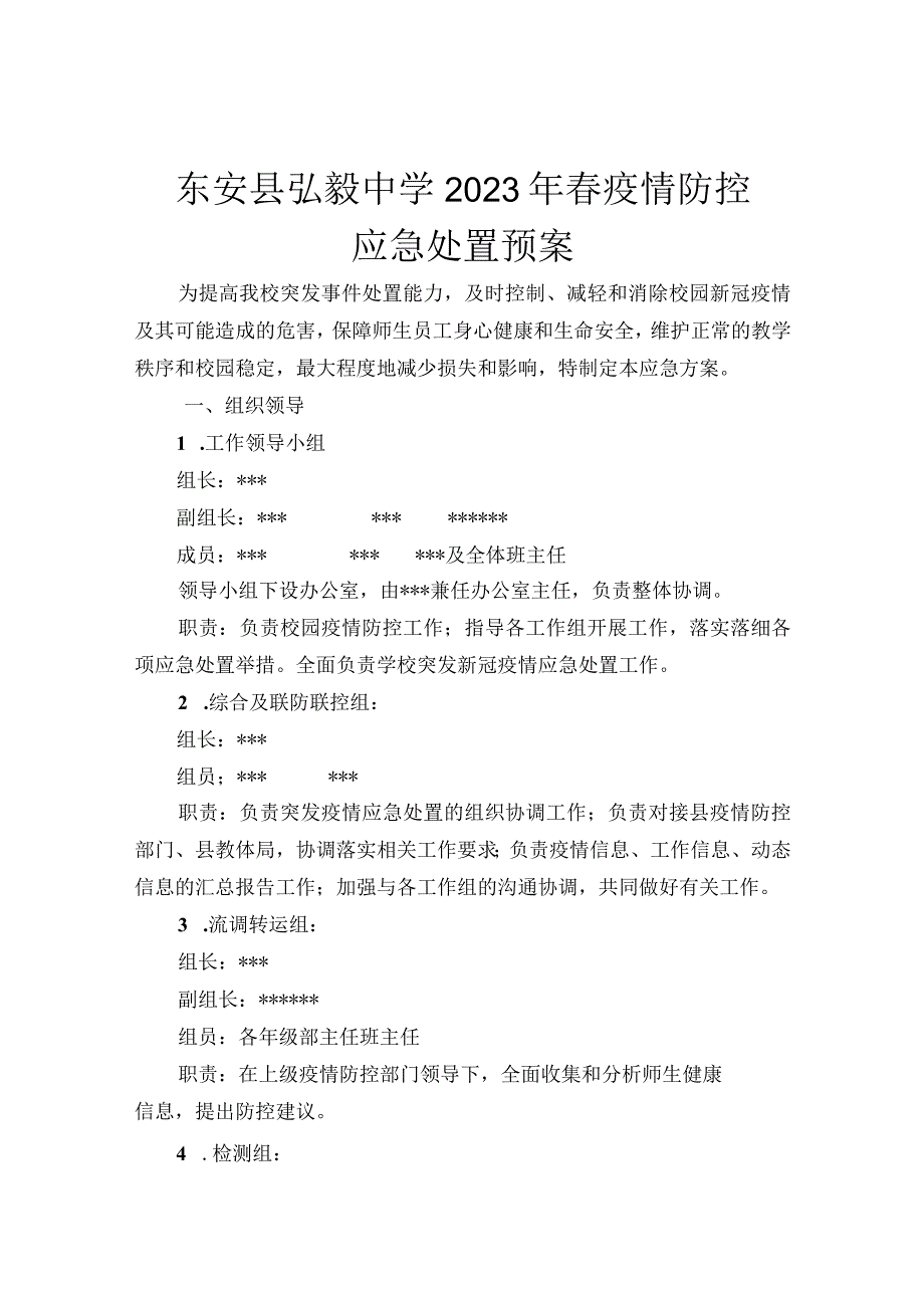 东安县弘毅中学2023年春疫情防控应急处置预案.docx_第1页