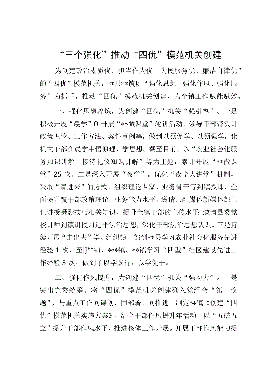 三个强化推动四优模范机关创建.docx_第1页