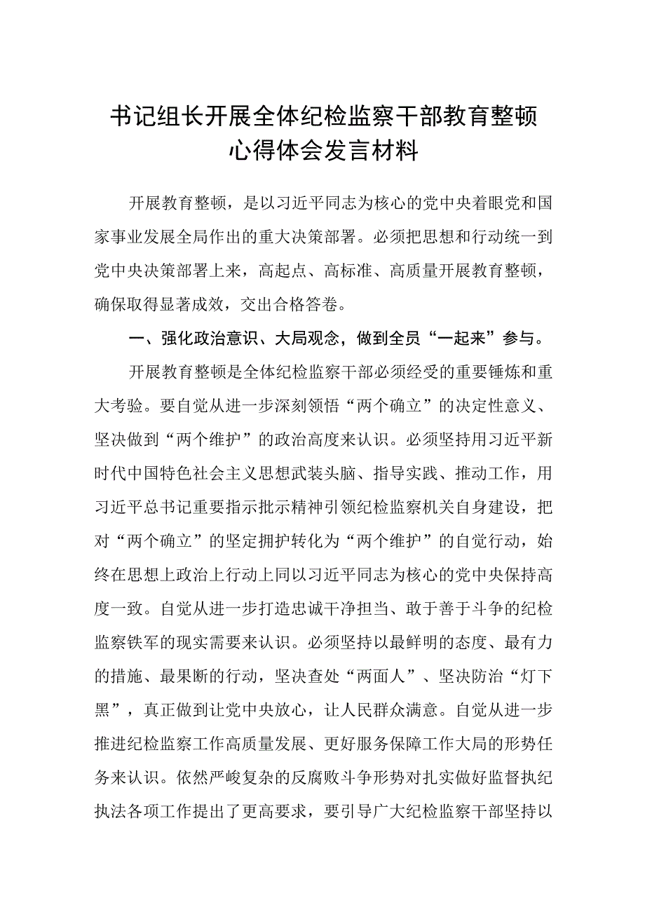 书记组长开展全体纪检监察干部教育整顿心得体会发言材料精选12篇.docx_第1页