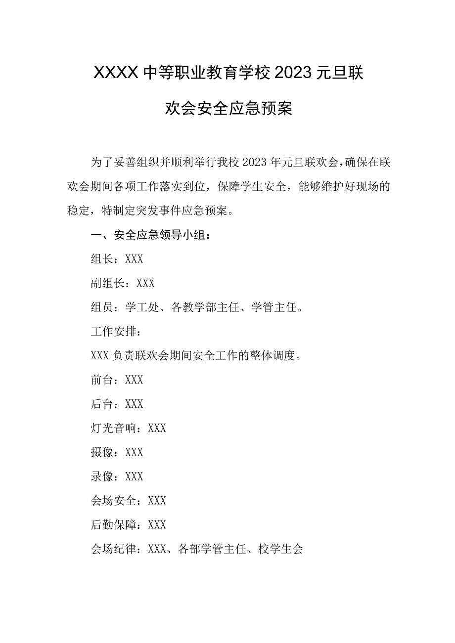 中等职业教育学校2023元旦联欢会安全应急预案.docx_第1页