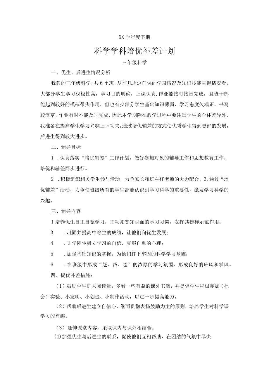 三年级科学培优补差计划.docx_第1页