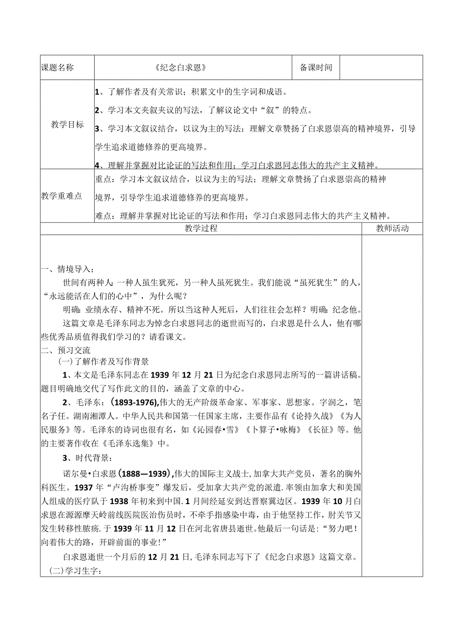 《纪念白求恩 》教学设计.docx_第1页