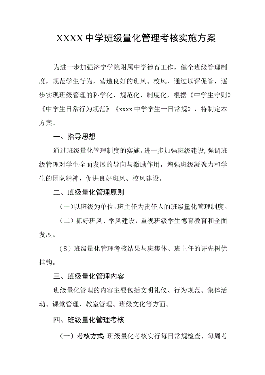 中学班级量化管理考核实施方案.docx_第1页