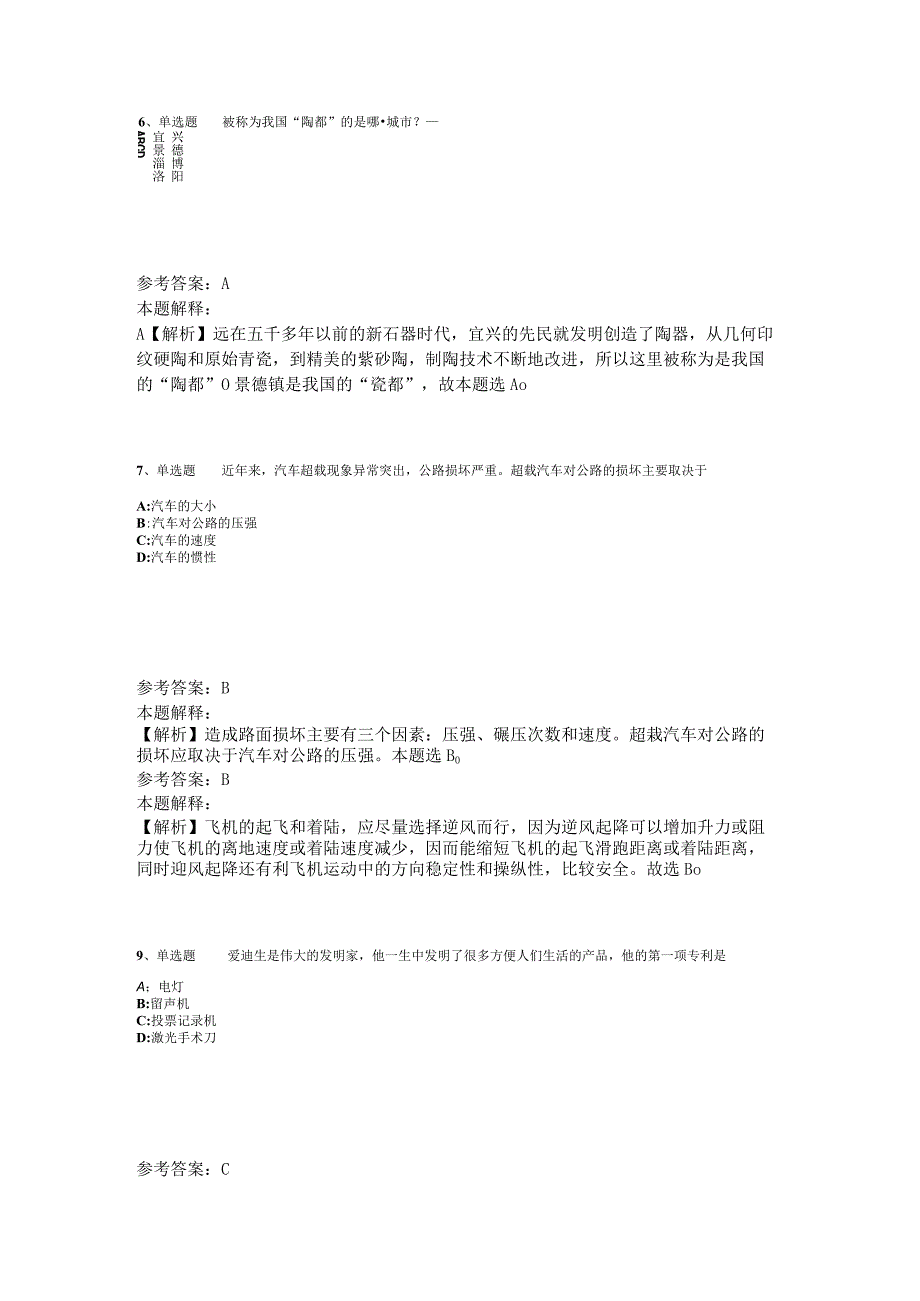 《综合基础知识》考点特训《科技生活》2023年版_9.docx_第3页