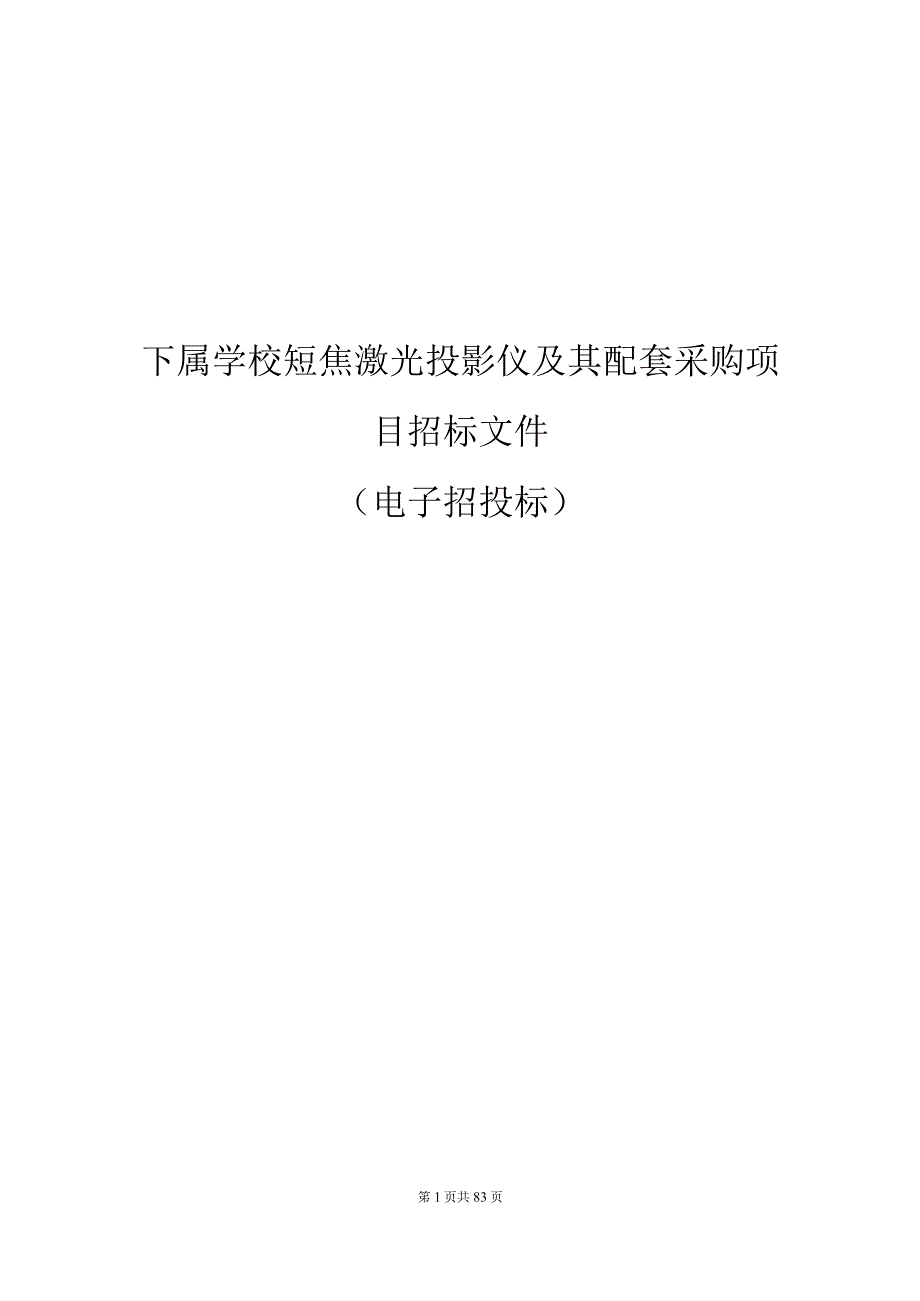 下属学校短焦激光投影仪及其配套采购项目招标文件.docx_第1页