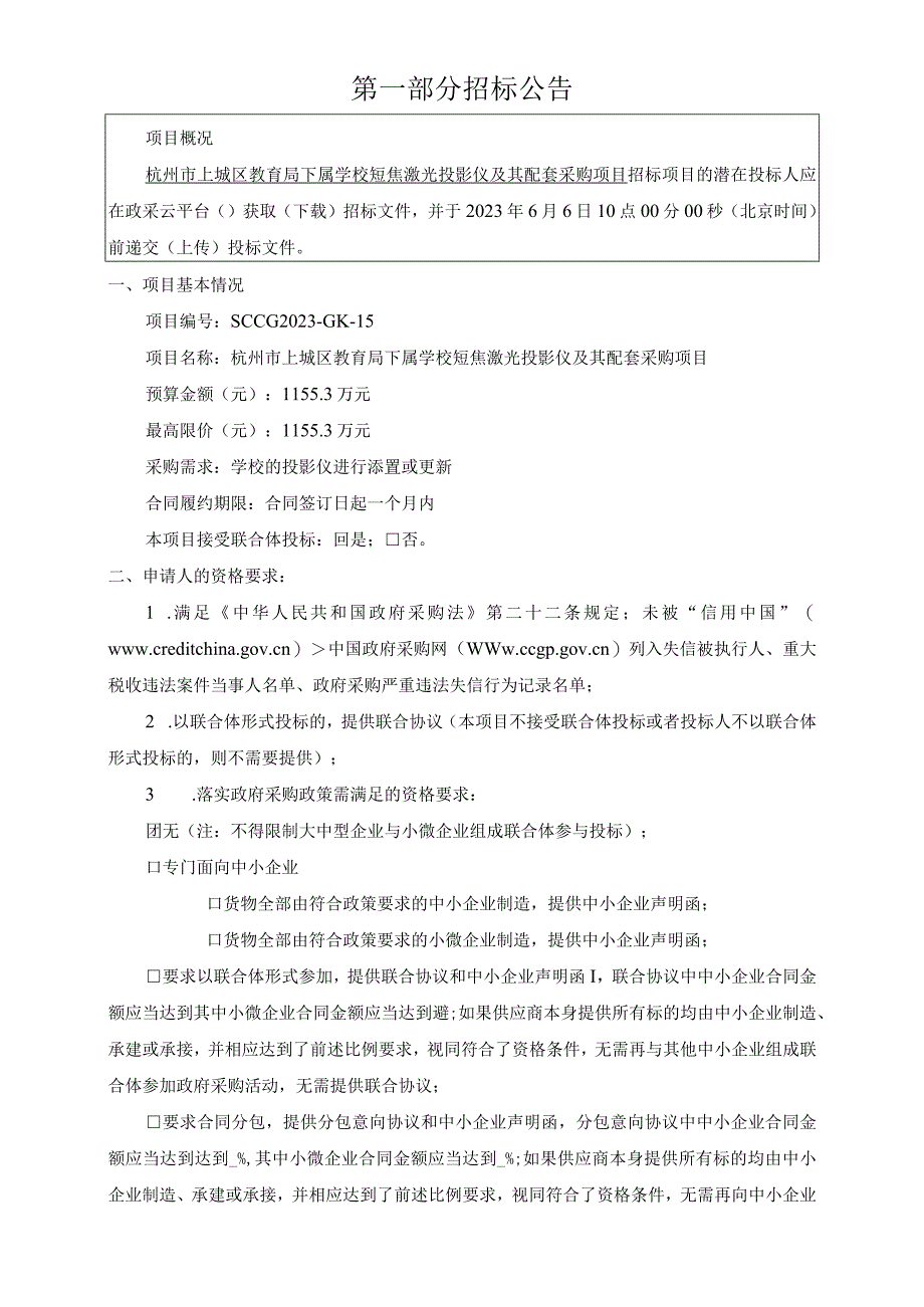 下属学校短焦激光投影仪及其配套采购项目招标文件.docx_第3页