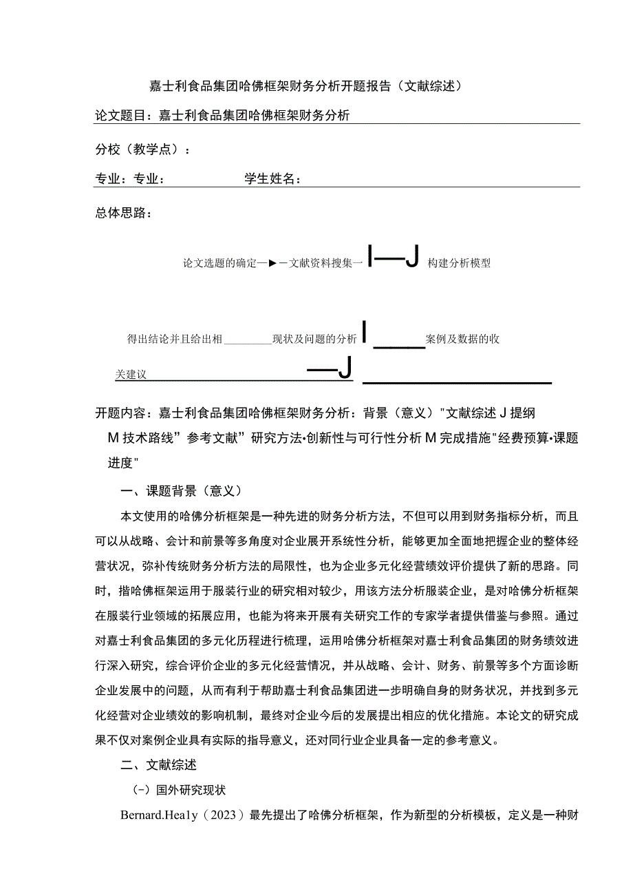 《开题报告嘉士利食品集团哈佛框架财务分析》.docx_第1页