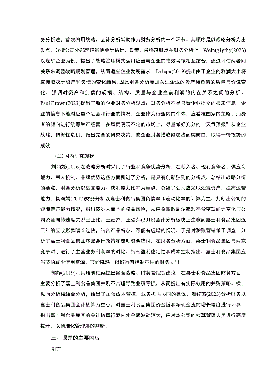 《开题报告嘉士利食品集团哈佛框架财务分析》.docx_第2页