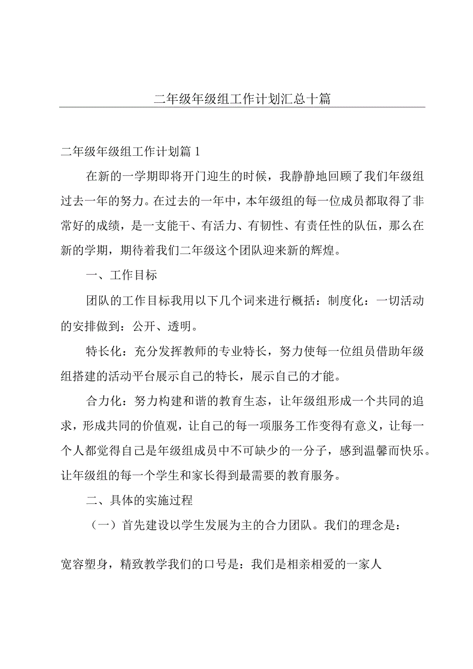 二年级年级组工作计划汇总十篇.docx_第1页