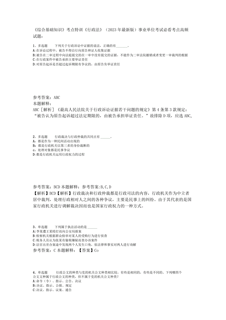 《综合基础知识》考点特训《行政法》2023年版_1.docx_第1页