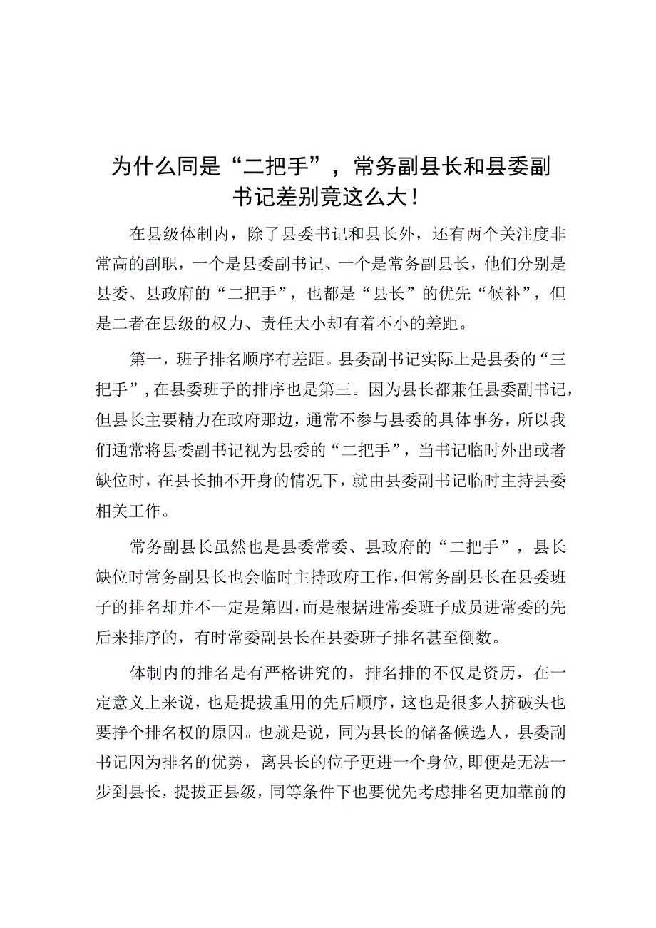 为什么同是二把手常务副县长和县委副书记差别竟这么大！.docx_第1页