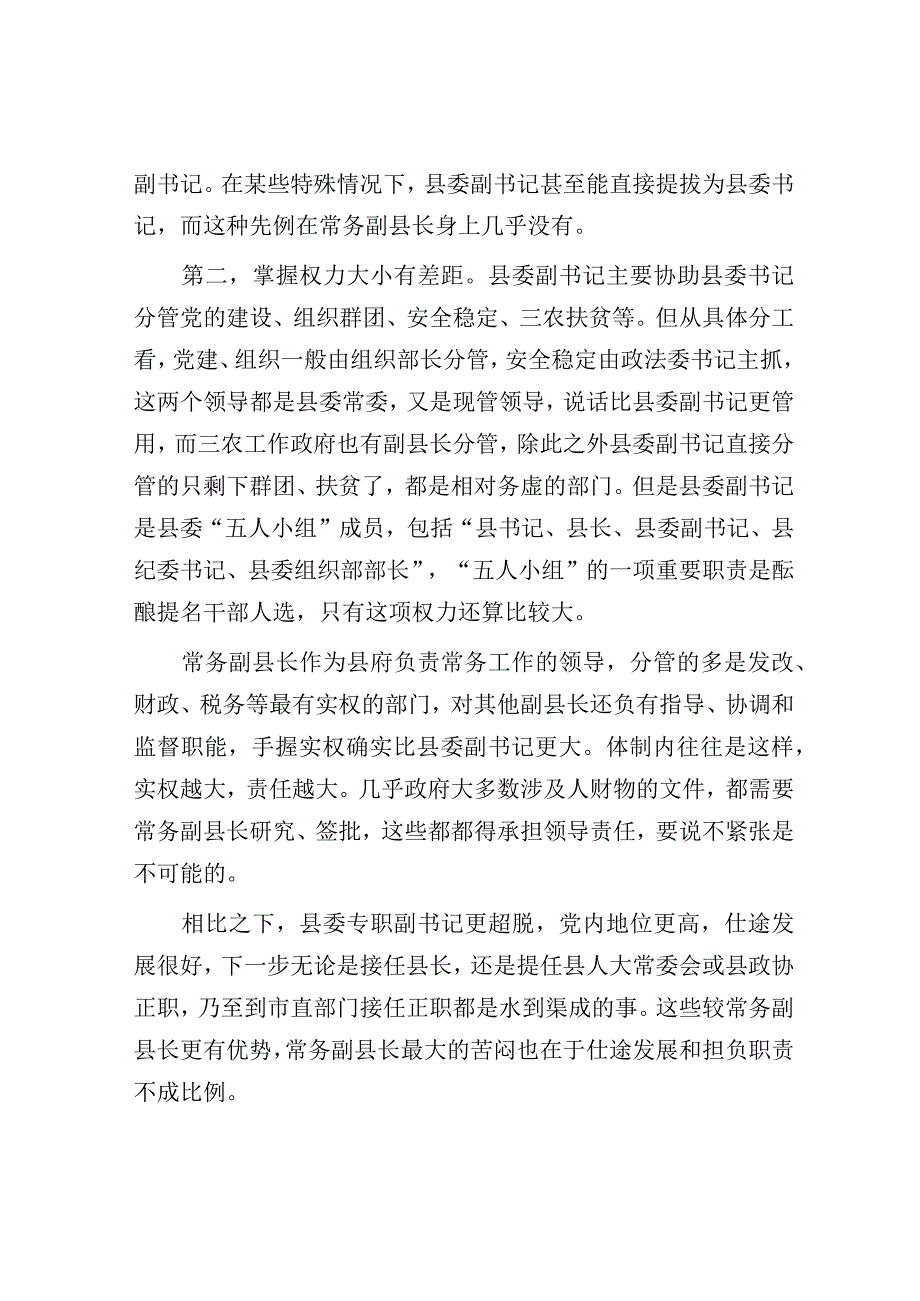 为什么同是二把手常务副县长和县委副书记差别竟这么大！.docx_第2页