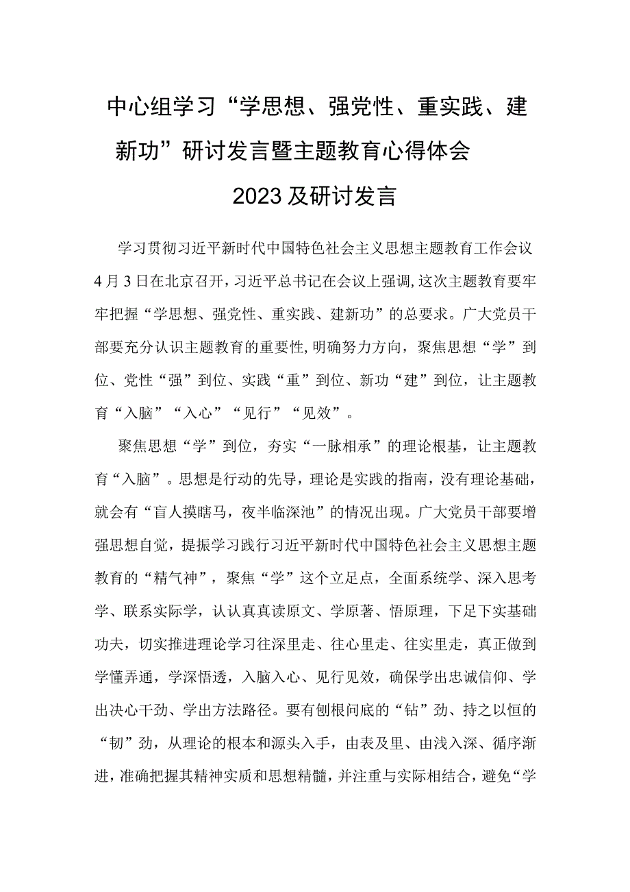 中心组学习学思想强党性重实践建新功研讨发言暨主题教育心得体会2023及研讨发言.docx_第1页