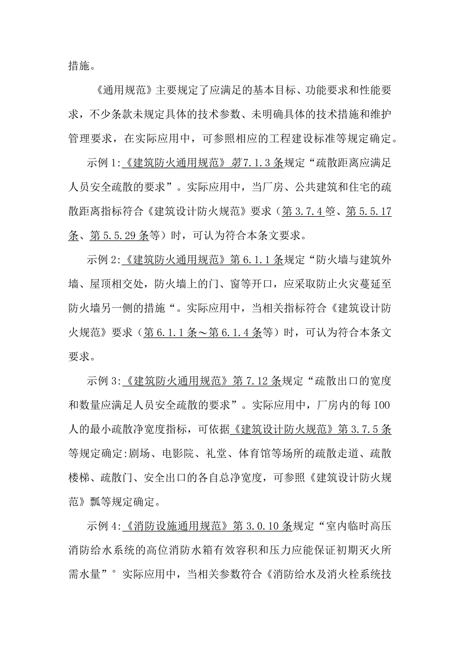 《建筑防火通用规范》和《消防设施通用规范》实施原则和处置措施.docx_第2页