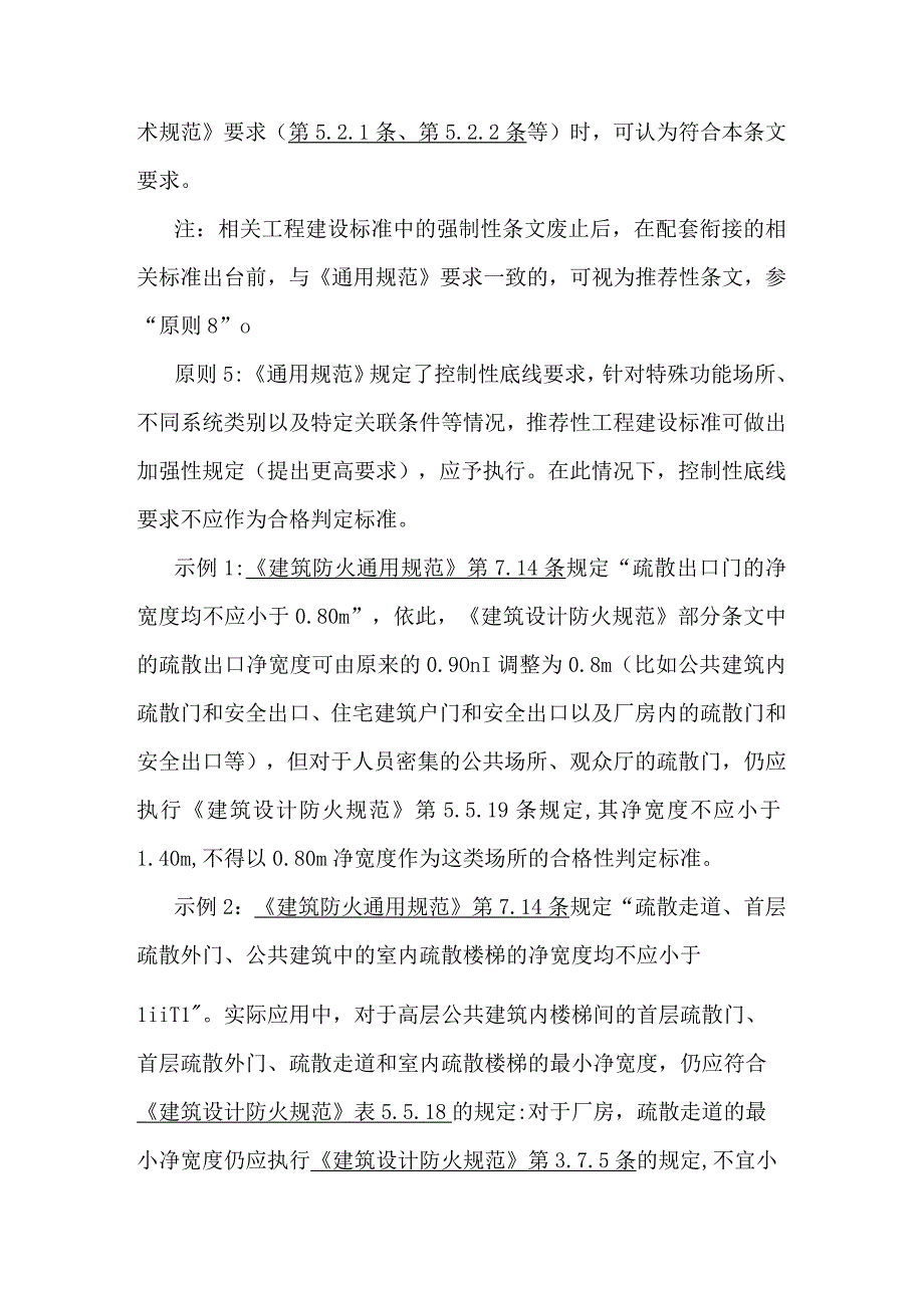 《建筑防火通用规范》和《消防设施通用规范》实施原则和处置措施.docx_第3页