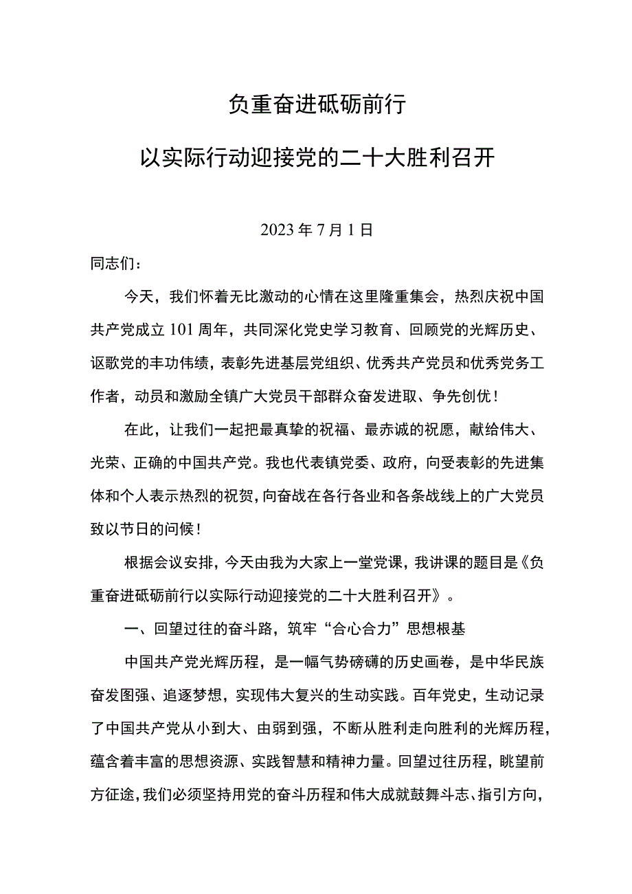 书记七一党课.docx_第1页