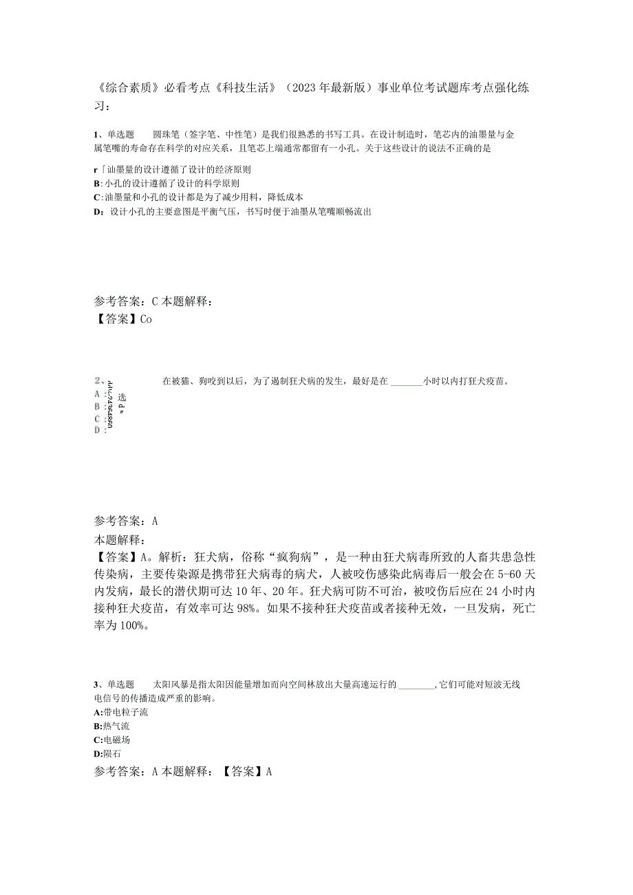 《综合素质》必看考点《科技生活》2023年版.docx_第1页