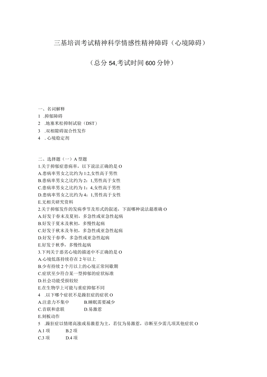 三基培训考试精神科学情感性精神障碍心境障碍_真题无答案.docx_第1页