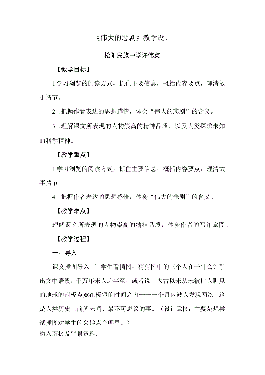 《伟大的悲剧》教学设计公开课教案教学设计课件资料.docx_第1页