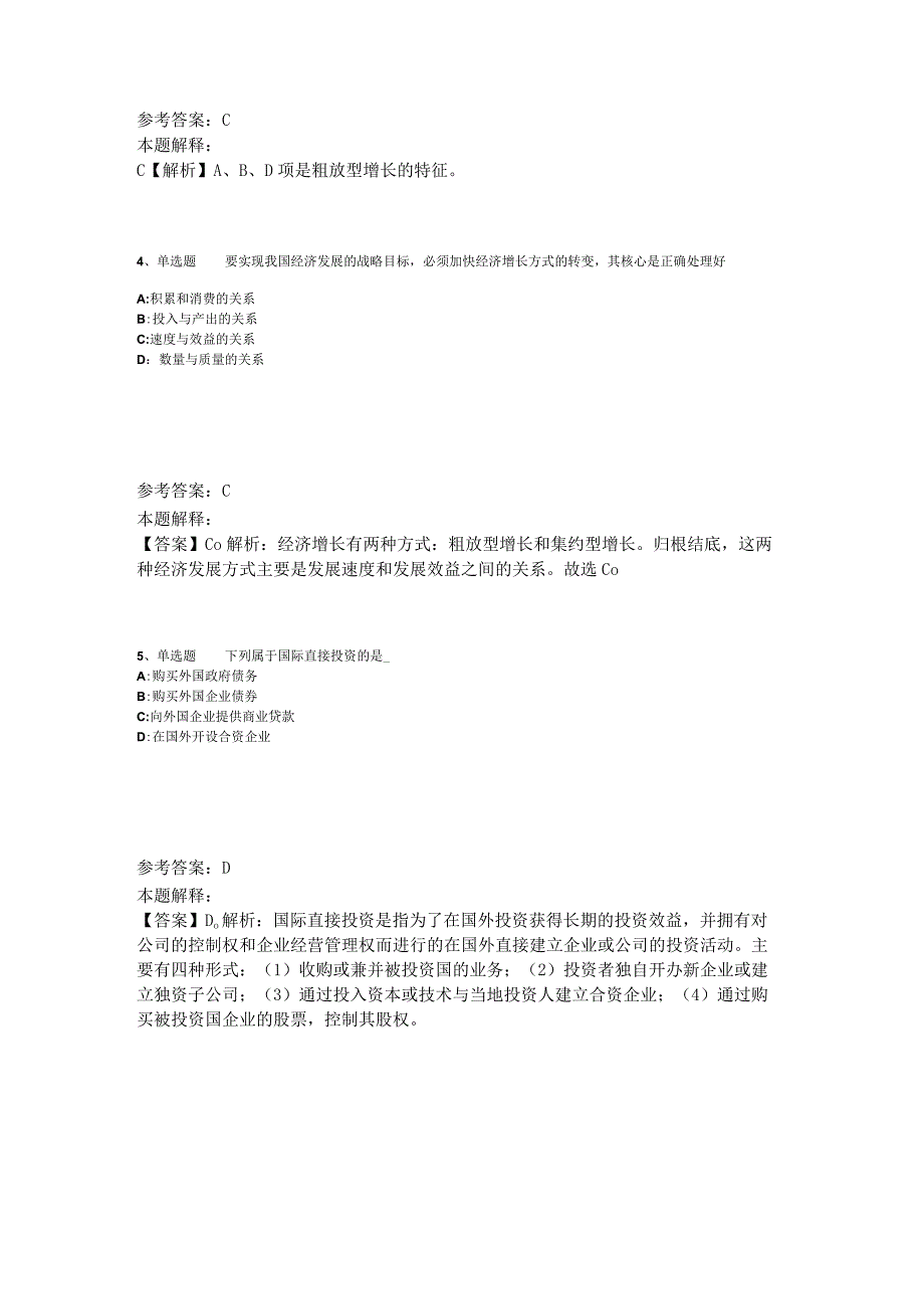 《综合基础知识》考点强化练习经济考点2023年版_3.docx_第2页