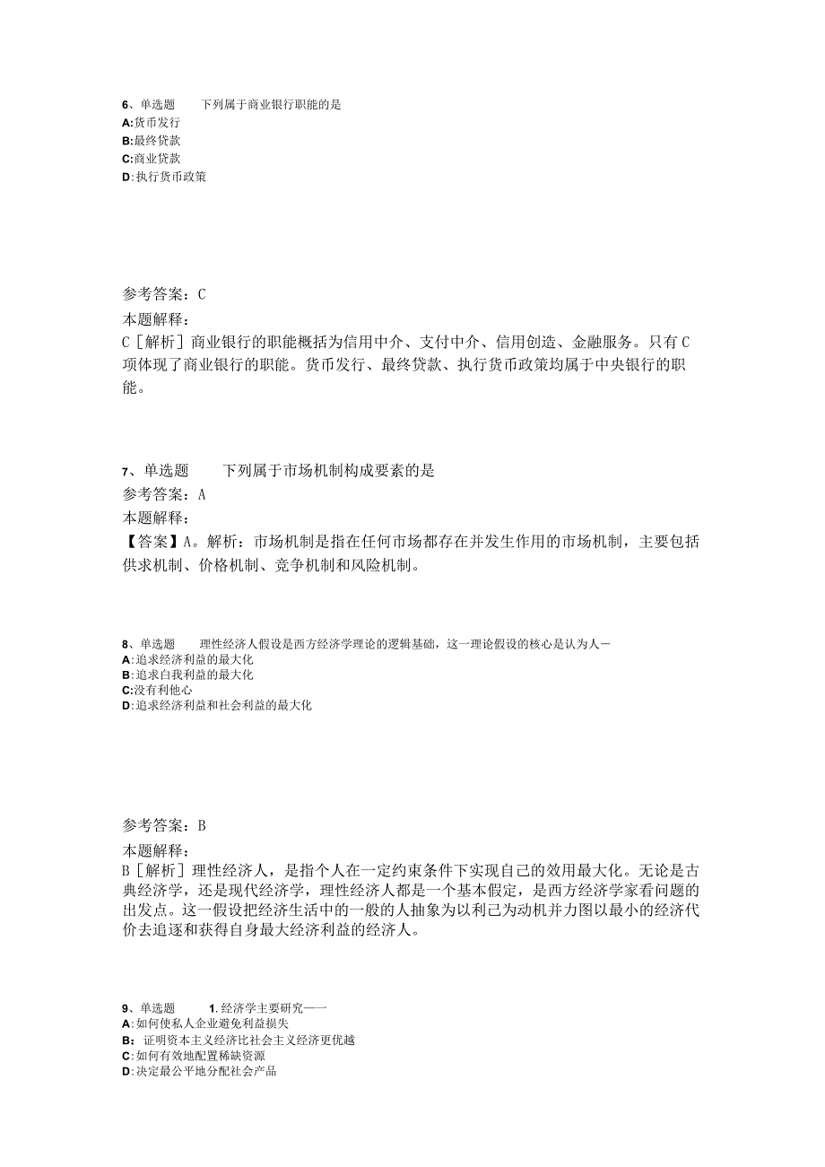 《综合基础知识》考点强化练习经济考点2023年版_3.docx_第3页