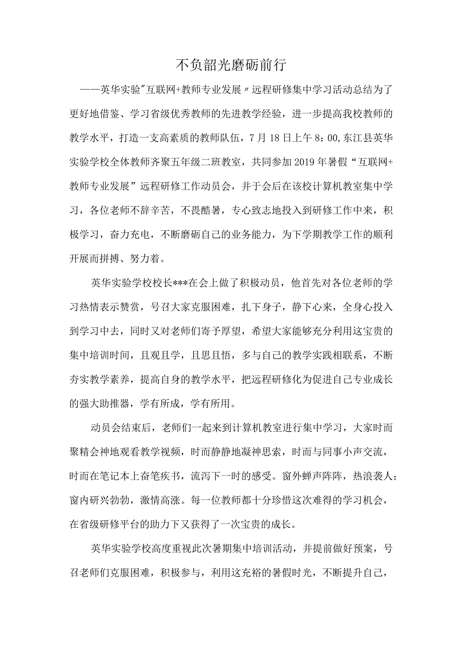 不负韶光磨砺前行——英华实验互联网+教师专业发展远程研修集中学习活动总结.docx_第1页