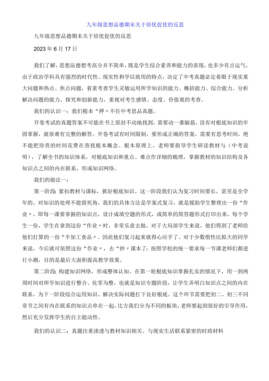 九年级思想品德期末关于培优促优的反思.docx_第1页