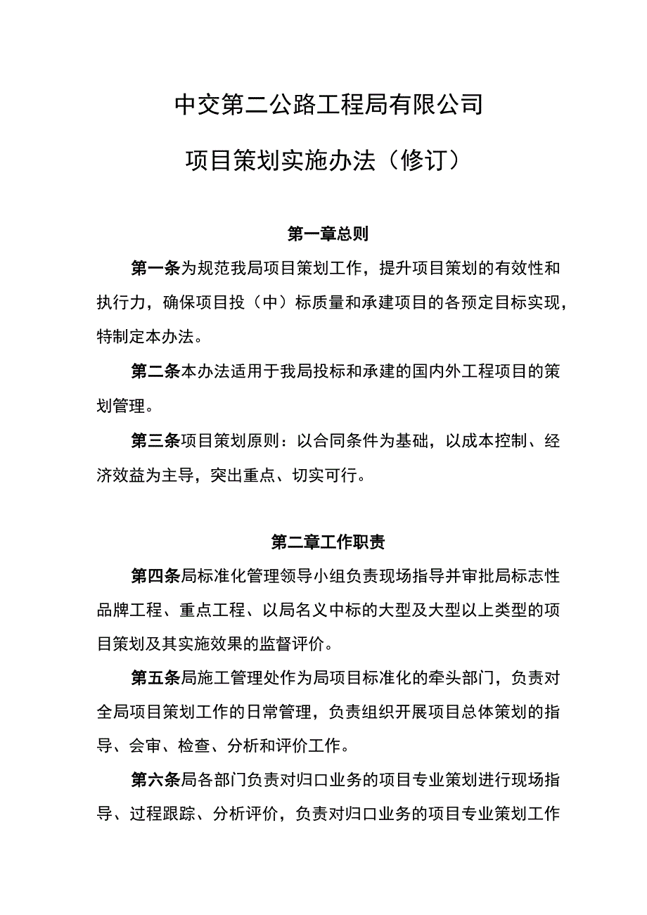 中交第二公路工程局有限公司项目策划实施办法修订－发文.docx_第1页