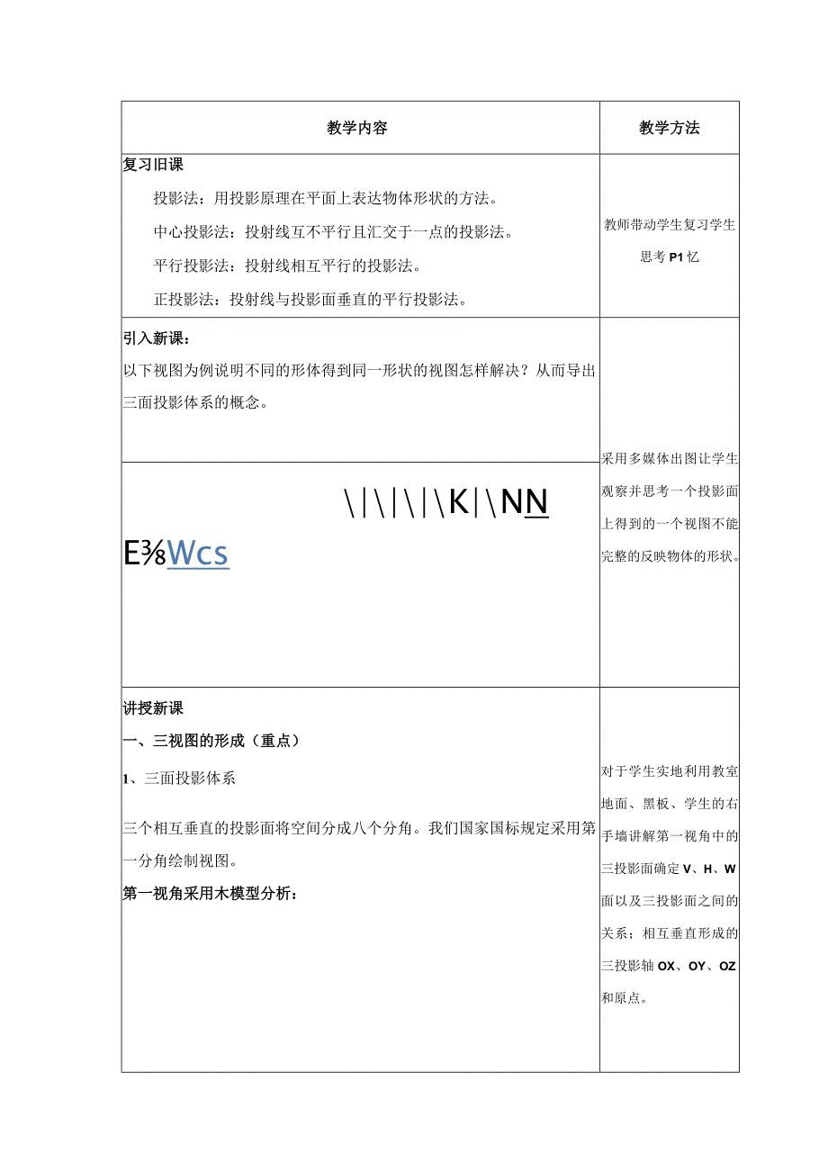 不同的形体得到同一形状的视图 教学设计.docx_第1页