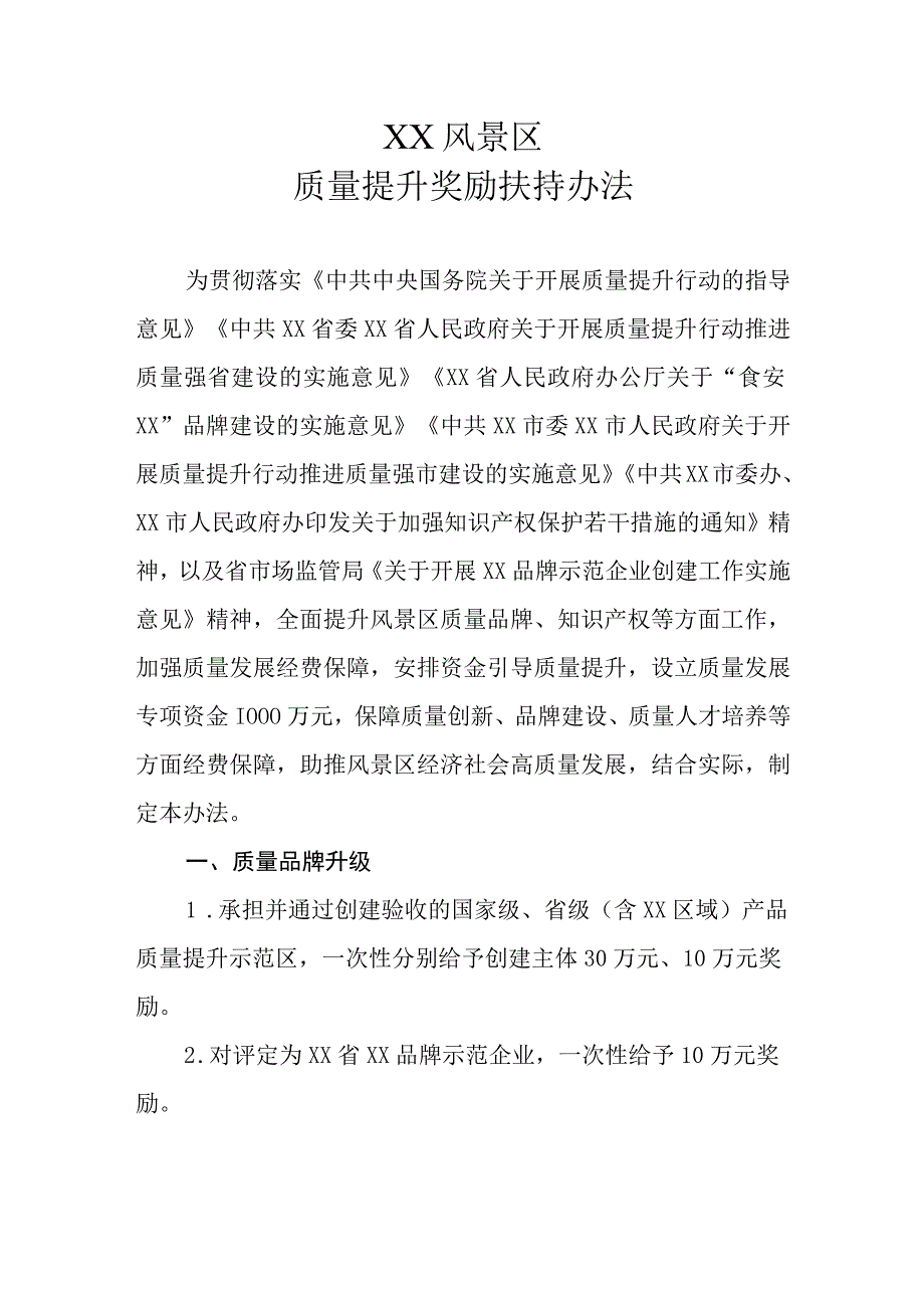 XX风景区质量提升奖励扶持办法.docx_第1页