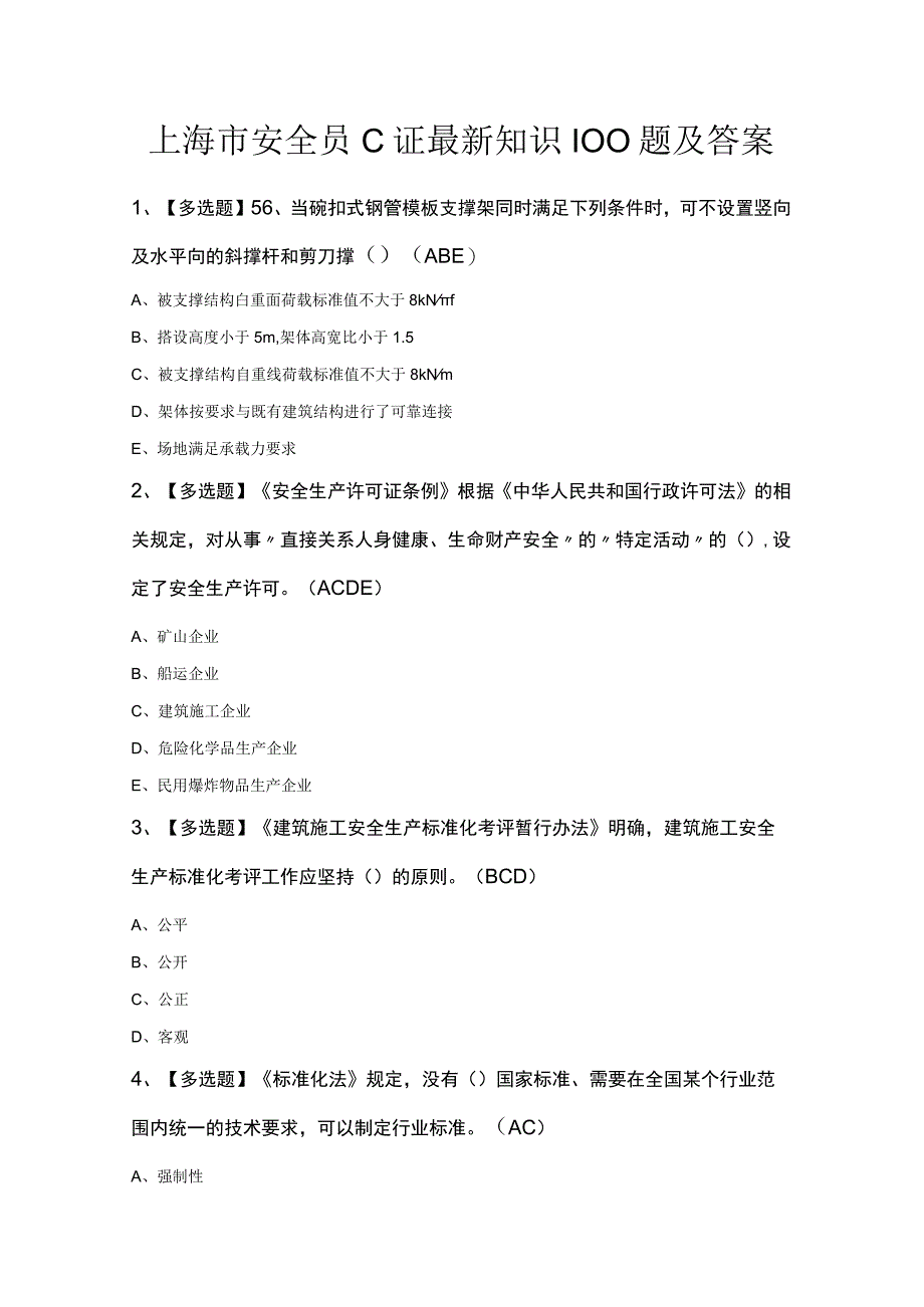 上海市安全员C证最新知识100题及答案.docx_第1页