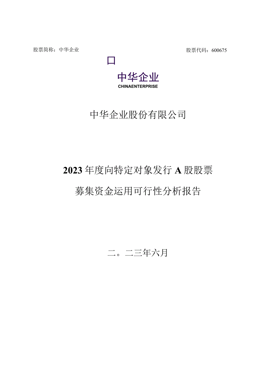 中华企业股份有限公司2023年度向特定对象发行A股股票募集资金运用可行性分析报告.docx_第1页