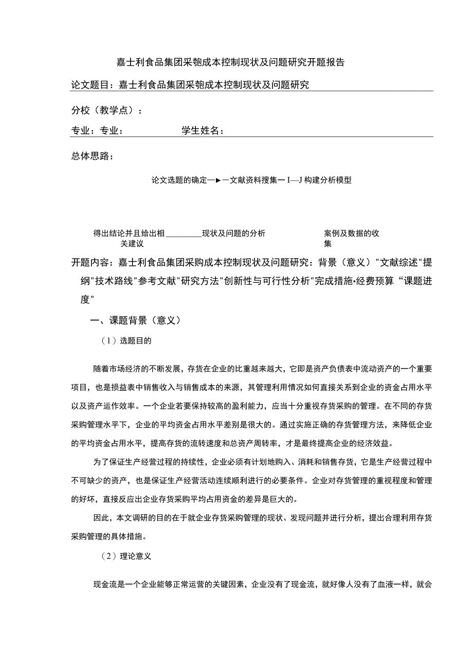 《嘉士利食品集团企业采购成本问题分析案例开题报告文献综述4400字》.docx_第1页