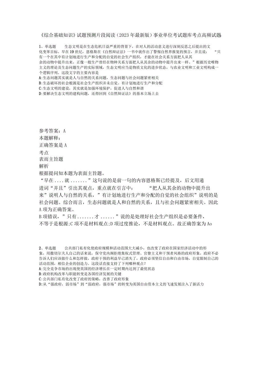 《综合基础知识》试题预测片段阅读2023年版.docx_第1页