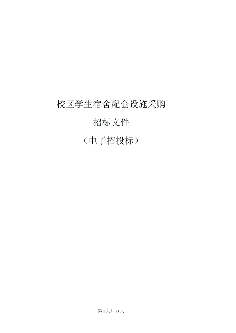 中学滨江校区学生宿舍配套设施采购招标文件.docx_第1页