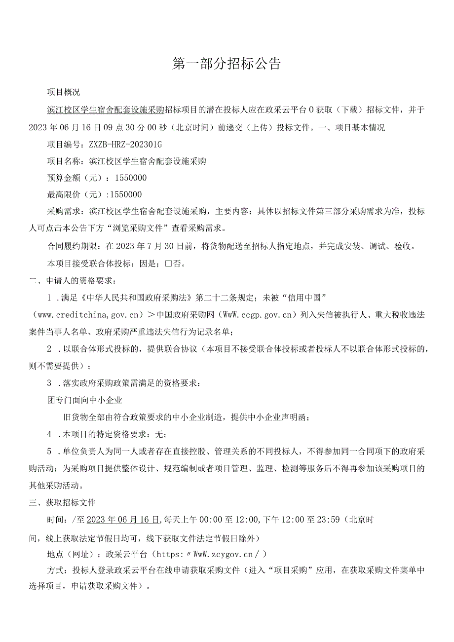 中学滨江校区学生宿舍配套设施采购招标文件.docx_第3页