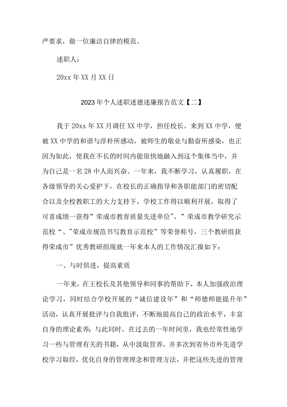 个人2023年述职述德述廉报告汇篇范文.docx_第3页