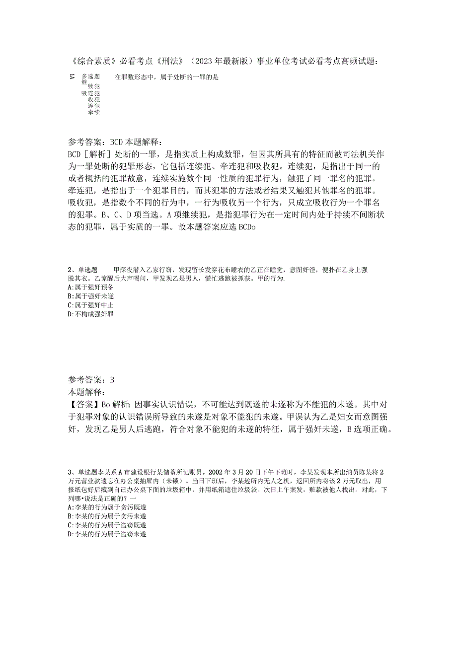 《综合素质》必看考点《刑法》2023年版_1.docx_第1页