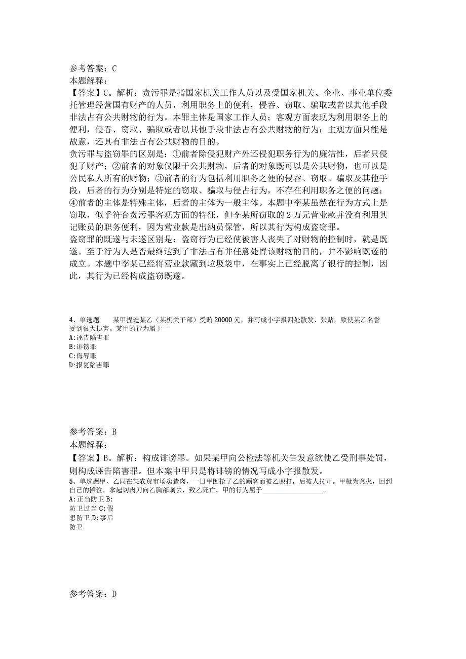 《综合素质》必看考点《刑法》2023年版_1.docx_第2页